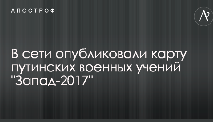 Країни Балтії в оточенні: в мережі опублікували карту путінських військових навчань "Захід-2017"