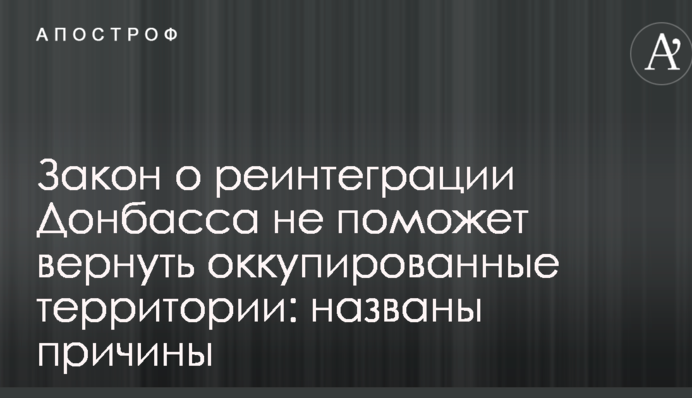 Закон про реінтеграцію Донбасу не допоможе повернути окуповані території: названі причини