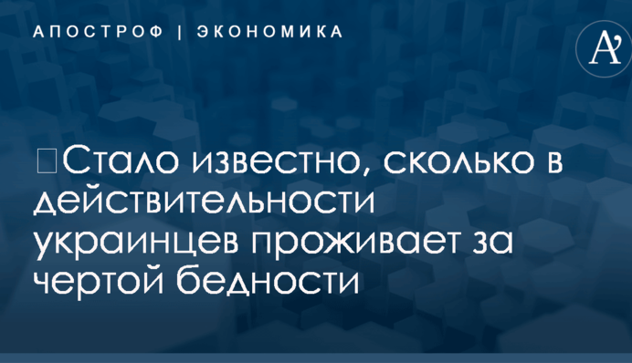 ​Стало известно, сколько в действительности украинцев проживает за чертой бедности
