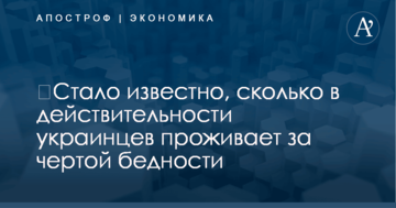 ​Стало известно, сколько в действительности украинцев проживает за чертой бедности