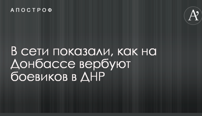 У мережі показали, як на Донбасі вербують бойовиків в ДНР: опубліковано фото