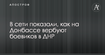 У мережі показали, як на Донбасі вербують бойовиків в ДНР: опубліковано фото