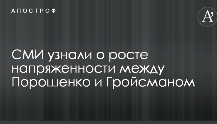 СМИ узнали о росте напряженности между Порошенко и Гройсманом