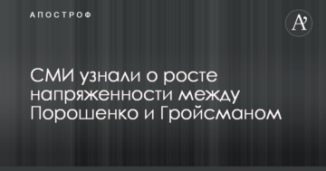 ЗМІ дізналися про зростання напруженості між Порошенком і Гройсманом