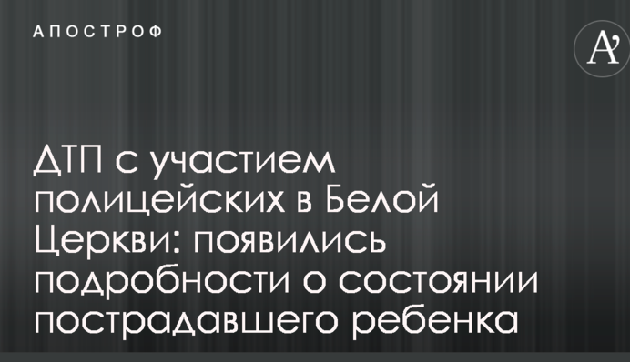 ДТП за участю поліцейських в Білій Церкві: з'явилися подробиці про стан постраждалу дитину