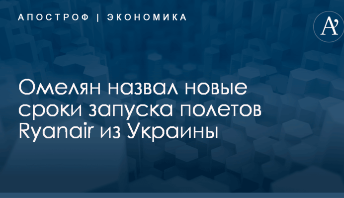 Омелян назвал новые сроки запуска полетов Ryanair из Украины