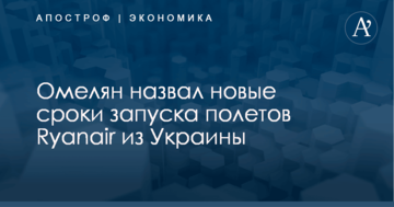 Омелян назвал новые сроки запуска полетов Ryanair из Украины