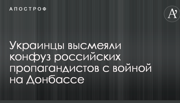 У мережі висміяли конфуз російських пропагандистів з війною на Донбасі: опубліковано відео