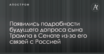 З'явилися подробиці майбутнього допиту сина Трампа в Сенаті щодо його зв'язків з Росією