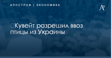 ​Кувейт разрешил ввоз птицы из Украины