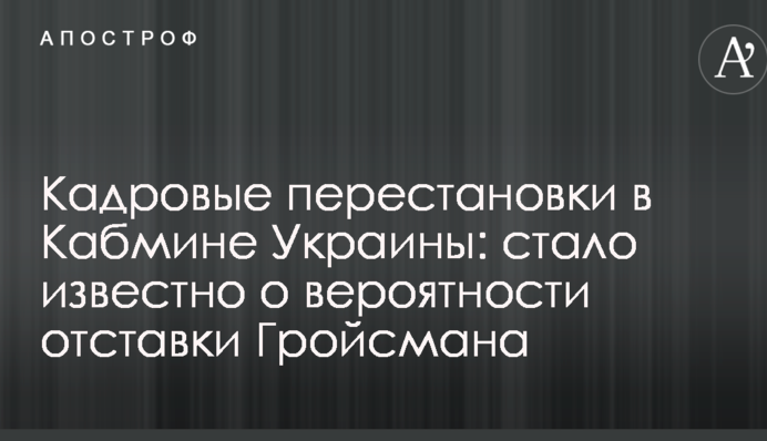 Кадровые перестановки в Кабмине Украины: стало известно о вероятности отставки Гройсмана