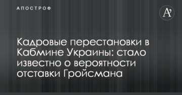 Кадрові перестановки в Кабміні України: стало відомо про ймовірність відставки Гройсмана