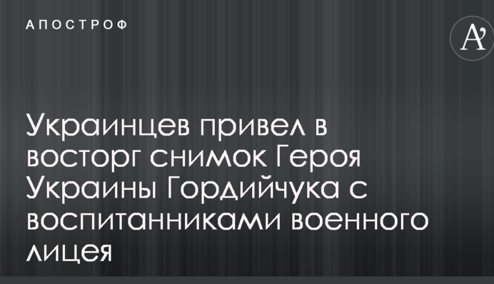 Больше чем фото: сеть привел в восторг снимок Героя Украины Гордийчука с воспитанниками военного лицея