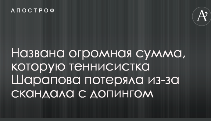Названа огромная сумма, которую теннисистка Шарапова потеряла из-за скандала с допингом