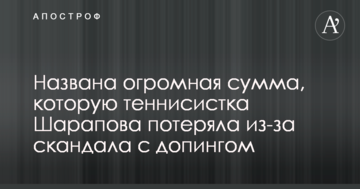 Названа огромная сумма, которую теннисистка Шарапова потеряла из-за скандала с допингом