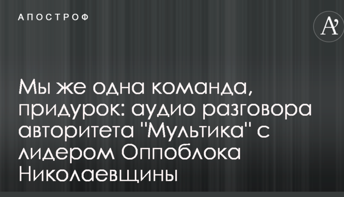 Ми ж одна команда, придурок: мережу розбурхало аудіо розмови авторитета 