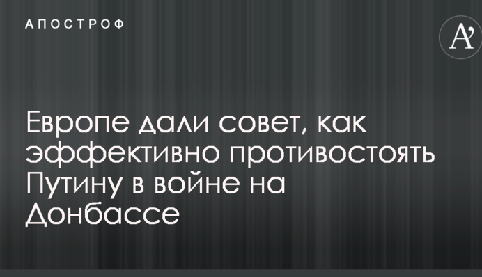 Європі дали пораду, як ефективно протистояти Путіну у війні на Донбасі