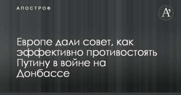 Європі дали пораду, як ефективно протистояти Путіну у війні на Донбасі