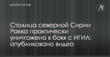 Столиця північної Сирії Ракка практично знищена у боях з ІДІЛ: опубліковано вражаюче відео