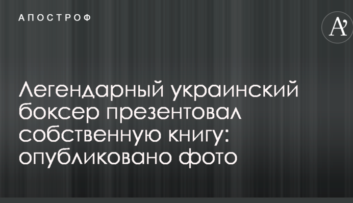 Легендарный украинский боксер презентовал собственную книгу: опубликовано фото