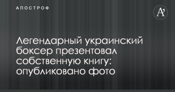 Легендарний український боксер презентував власну книгу: опубліковано фото