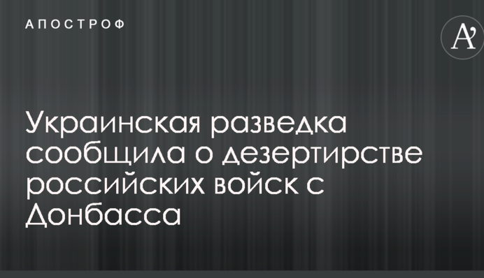 Українська розвідка повідомила про дезертирство російських військ з Донбасу