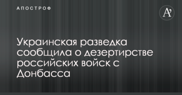 Українська розвідка повідомила про дезертирство російських військ з Донбасу
