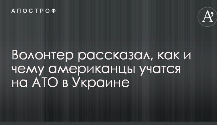 Волонтер рассказал, как и чему американцы учатся на АТО в Украине