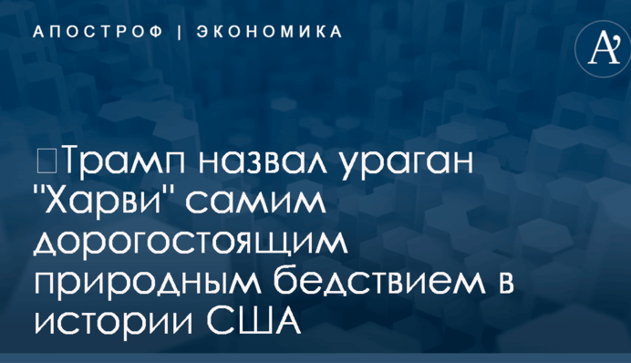 ​Трамп назвал ураган 