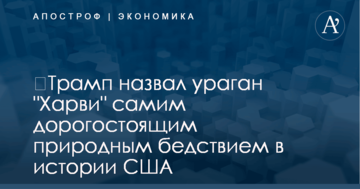 ​Трамп назвал ураган "Харви" самим дорогостоящим природным бедствием в истории США
