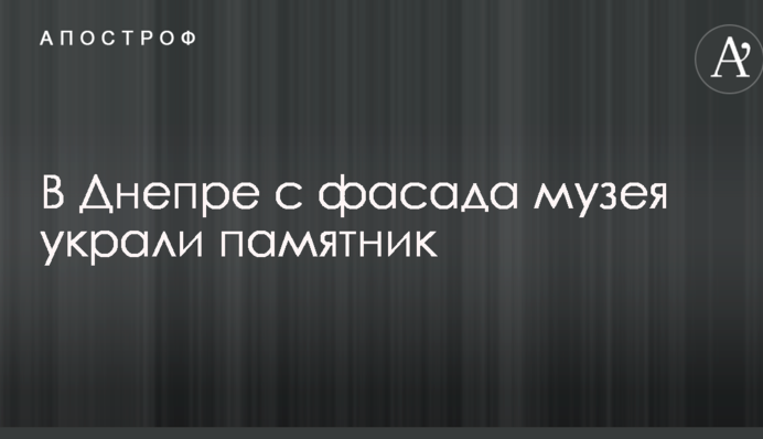 В Дніпрі з фасаду музею вкрали пам'ятник: опубліковано фото