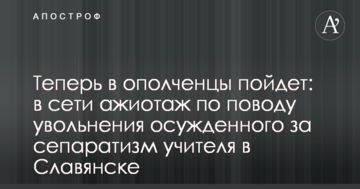 Тепер в "ополченці" піде: в мережі ажіотаж з приводу звільнення засудженого за сепаратизм вчителя в Слов'янську