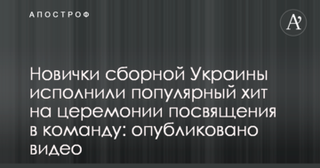 Новачки збірної України виконали популярний хіт на церемонії посвяти в команду: опубліковано відео