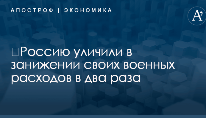 ​Россию уличили в занижении своих военных расходов в два раза
