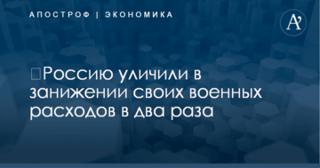 ​Россию уличили в занижении своих военных расходов в два раза
