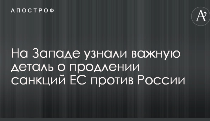На Западе узнали важную деталь о продлении санкций ЕС против России