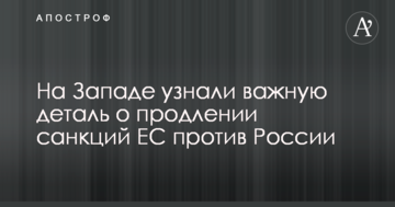 На Заході дізналися важливу деталь про продовження санкцій ЄС проти Росії
