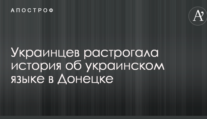 Мережі зворушила історія про українську мову в Донецьку