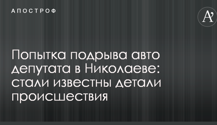 Спроба підриву авто депутата в Миколаєві: стали відомі деталі події