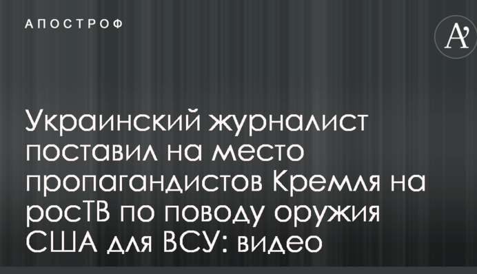 Український журналіст поставив на місце пропагандистів Кремля на росТБ щодо зброї США для ЗСУ: відео