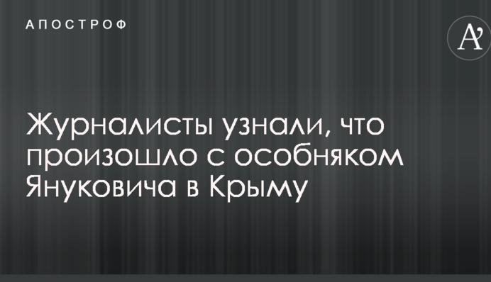 Журналісти дізналися, що сталося з особняком Януковича в Криму: опубліковані фото