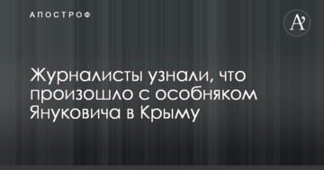 Журналісти дізналися, що сталося з особняком Януковича в Криму: опубліковані фото
