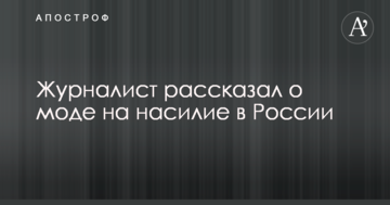 Пропаганда привчила до вбивств: журналіст розповів про моду на насильство в Росії