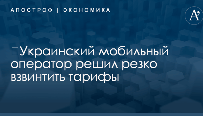 ​Украинский мобильный оператор решил резко взвинтить тарифы