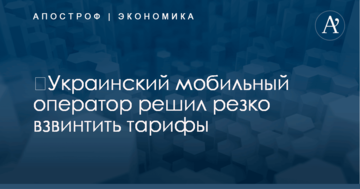 ​Украинский мобильный оператор решил резко взвинтить тарифы