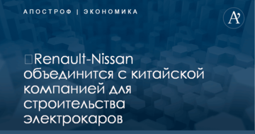 ​Renault-Nissan объединится с китайской компанией для строительства электрокаров