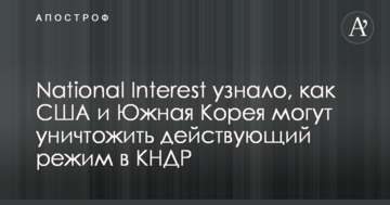 National Interest дізналося про план США і Південної Кореї по знищенню режиму Кім Чен Ину в КНДР