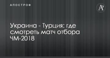 Украина - Турция: где смотреть матч отбора ЧМ-2018