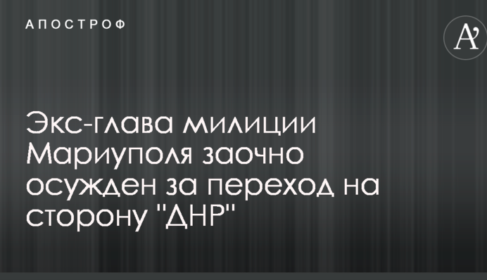 Український суд засудив до в'язниці екс-главу міліції Маріуполя, який перейшов на бік бойовиків ДНР: фото