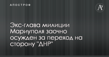 Украинский суд приговорил к тюрьме экс-главу милиции Мариуполя, который перешел на сторону боевиков ДНР: фото